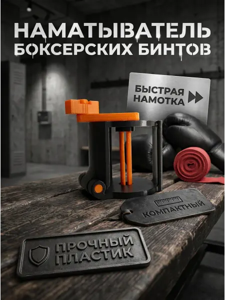Наматыватель боксёрских бинтов для единоборств черный