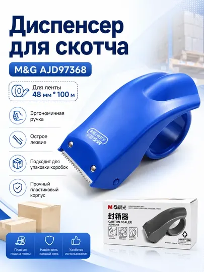 Диспенсер для скотча M&G AJD97368, для упаковочной ленты 48 мм