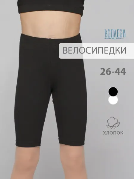 Всплеск Велосипедки спортивные для гимнастики и танцев