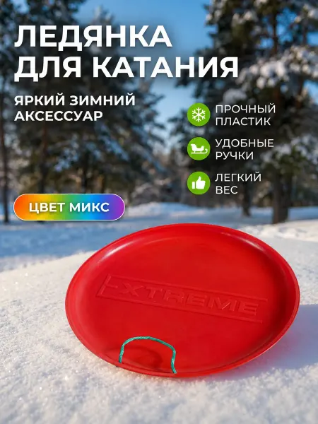 Престиж Санки-ледянка пластиковая, с веревочными ручками