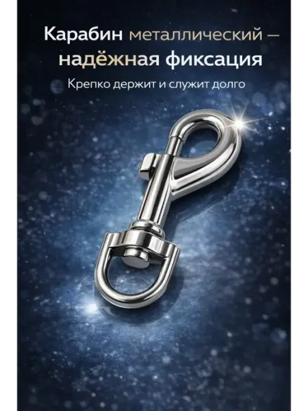 Камильчик Карабин металлический с вертлюгом для поводка и сумки