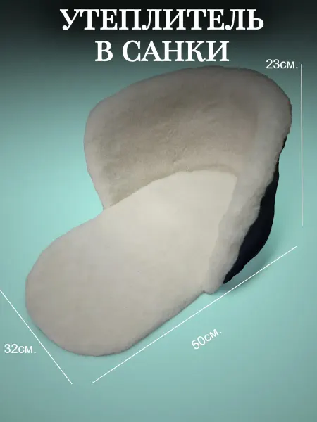 Матрас меховой в санки вкладыш в санки