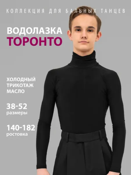 Танцующие Водолазка спортивная с горлом и длинными рукавами для танцев