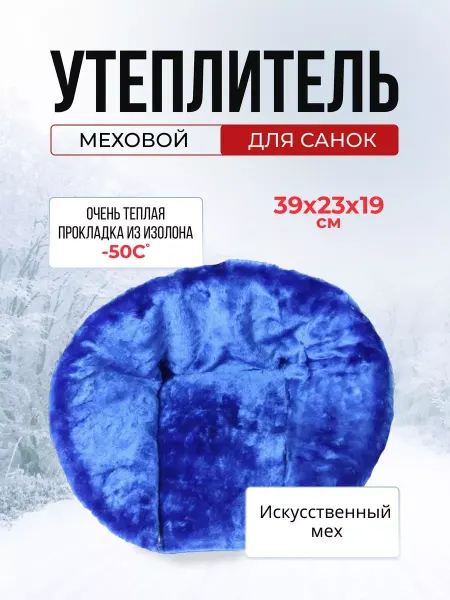 RT Матрасик для санок меховой Синий короткий