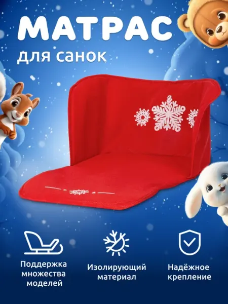 Мега Тойс Матрас для санок мягкое сиденье чехол на санки подстилка