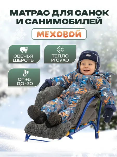 Святополье Теплый матрас для санок и санимобиля из меха