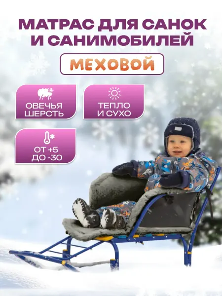 Святополье Матрасик в санки и санимобиль с мехом из экокожи