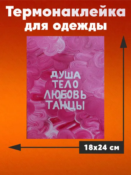 Термонаклейка на одежду Эстетика танца