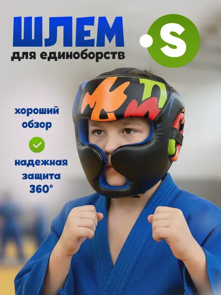 Шлем детский боксерский для единоборств S 48-53 см