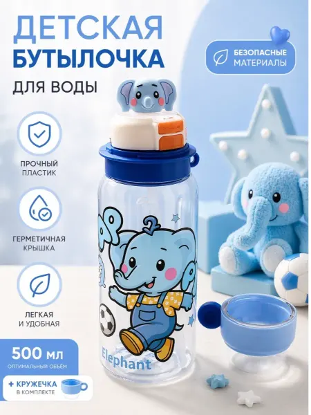 Бутылка для воды детская с кружкой