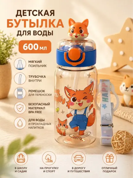 Бутылка для воды детская с лисенком