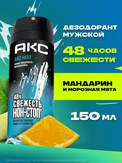 Axe Дезодорант мужской спрей парфюмированный защита от запаха пота 48 часов, 150 мл
