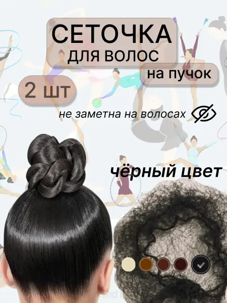 Сеточка для волос, на пучок, черная 2шт