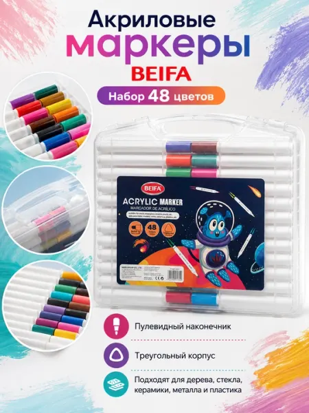 Маркеры акриловые BEIFA, пулевидный наконечник, 48 цветов PY927-VD01