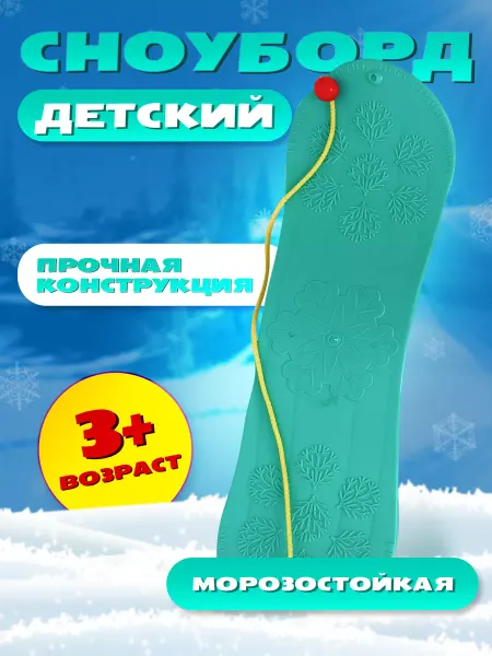 Новокузнецкий завод пластмасс Сноуборд детский