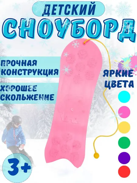 Новокузнецкий завод пластмасс Сноуборд детский