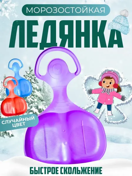 Ледянка детская пластиковая