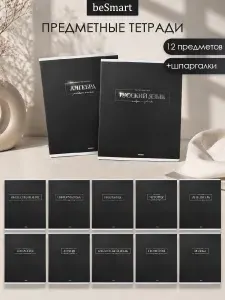 Предметные тетради набор 12 штук beSmart "Graphite" на скрепке А5 на 48 листов в клетку и линейку