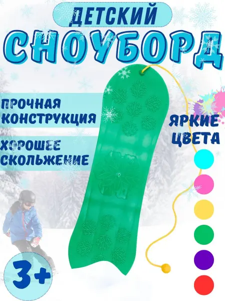 Новокузнецкий завод пластмасс Сноуборд детский