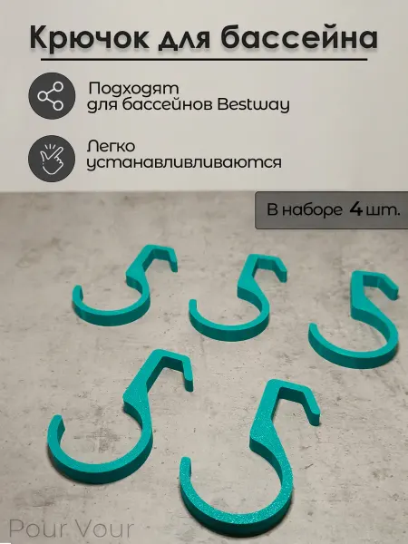 Крючок для бассейна Bestway 48мм бирюзовый 8шт