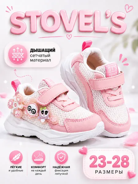 STOVEL'S Кроссовки детские на липучке