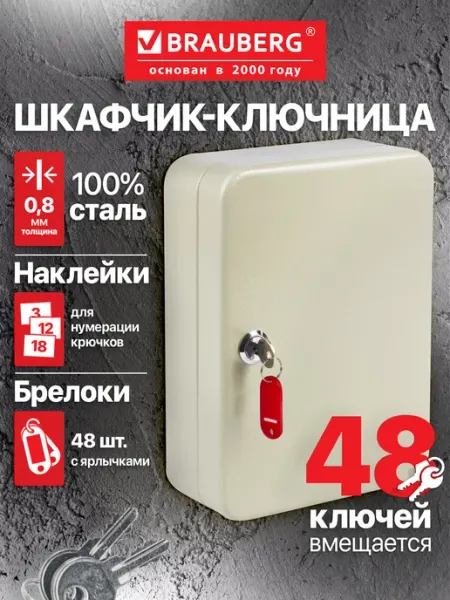 Brauberg Ящик-шкафчик для ключей настенный (Ключница) на 48 ключей