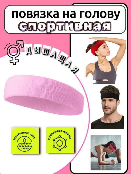 Повязка на голову, спортивная