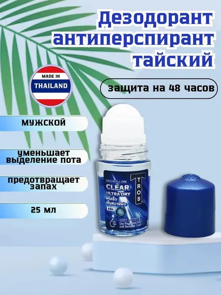 Тайский дезодорант TROS CLEAR ULTRA DRY, мужской, шариковый, защищает 48 часов, 25 мл