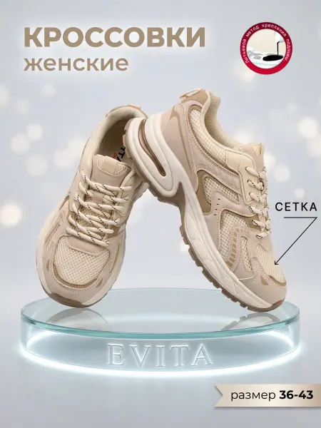 EVITA Кроссовки женские летние