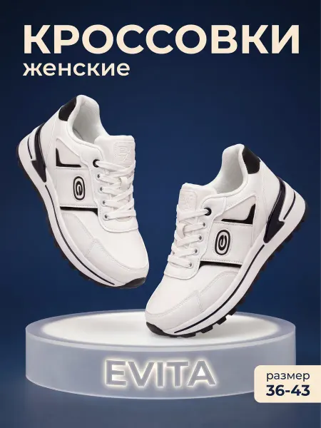 EVITA Кроссовки женские летние