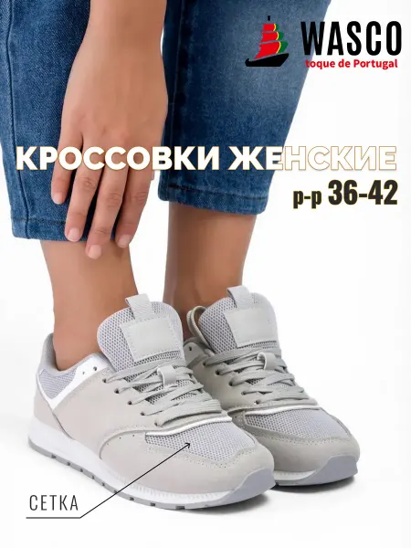 WASCO Кроссовки женские летние