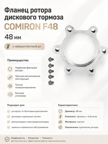 Фланец ротора дискового тормоза COMIRON F48 48мм, с набором болтов 6 шт.
