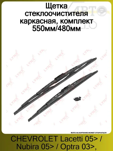 LYNXAUTO Щетки стеклоочистителя (к-кт) 550-22"+480-19" ММ LACETTI-ACC