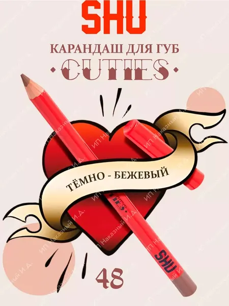 Косметические карандаши SHU карандашаш для губ CUTIES 48
