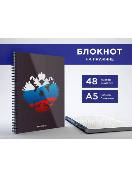 CVT Блокнот А5 на пружине, 48 листов "Герб"