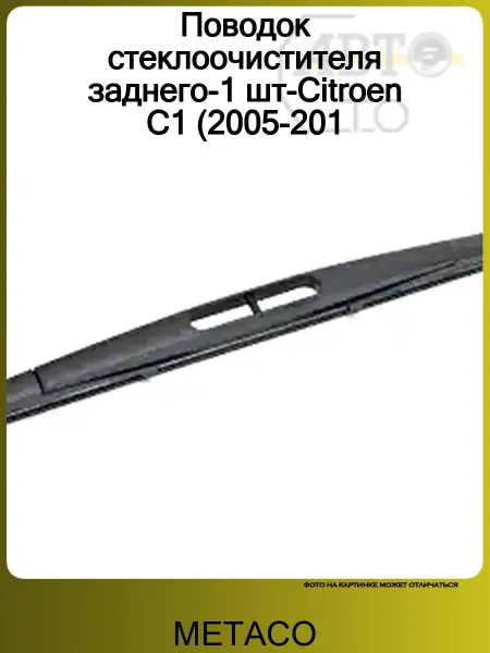 METACO Поводок стеклоочистителя заднего-1 шт-Citroen C1 (2005-201