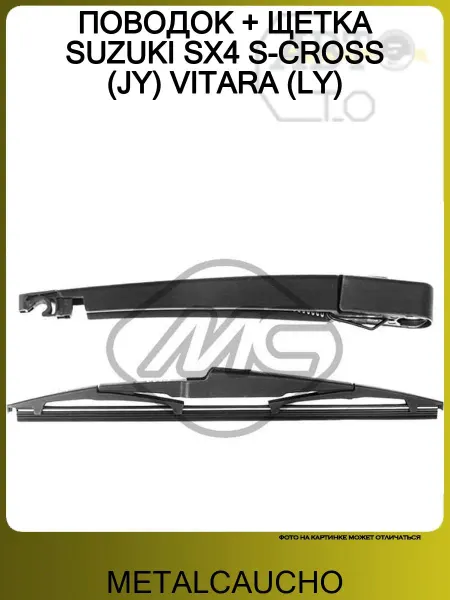 METALCAUCHO ПОВОДОК + ЩЕТКА SUZUKI SX4 S-CROSS (JY) VITARA (LY)