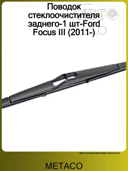 METACO Поводок стеклоочистителя заднего-1 шт-Ford Focus III (2011-)