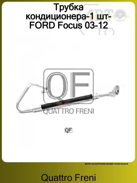 QUATTRO FRENI Трубка кондиционера-1 шт-FORD Focus 03-12