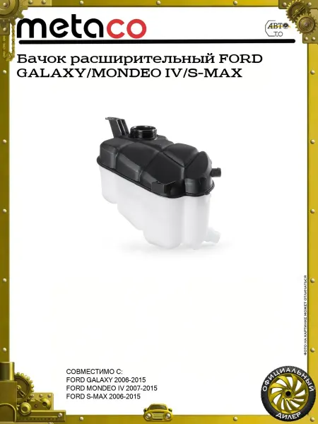 METACO Бачок расширительный FORD GALAXY MONDEO IV S-MAX