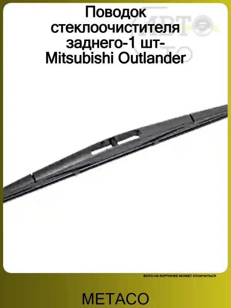 METACO Поводок стеклоочистителя заднего-1 шт-Mitsubishi Outlander