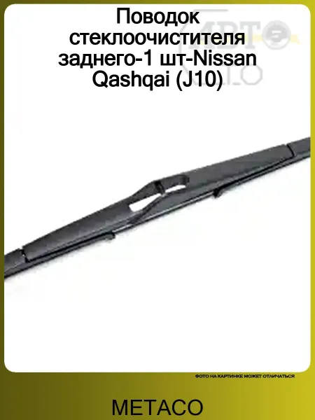 METACO Поводок стеклоочистителя заднего-1 шт-Nissan Qashqai (J10)