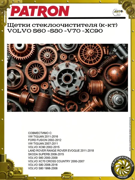 PATRON Щетки стеклоочистителя (к-кт) VOLVO S60 -S80 -V70 -XC90