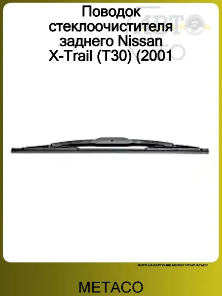 METACO Поводок стеклоочистителя заднего Nissan X-Trail (T30) 2001-2