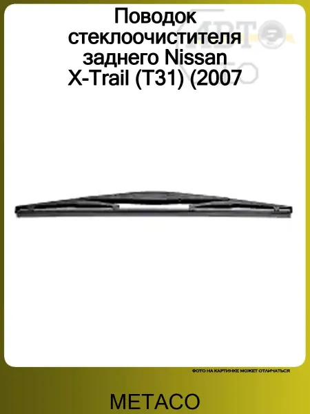 METACO Поводок стеклоочистителя заднего Nissan X-Trail (T31) 2007-2