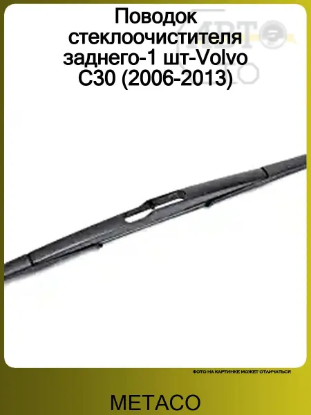 METACO Поводок стеклоочистителя заднего-1 шт-Volvo C30 (2006-2013)