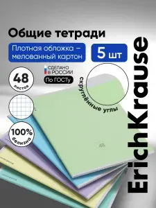 Тетрадь общая ученическая ErichKrause Классика, 48 листов, клетка (5 шт.)