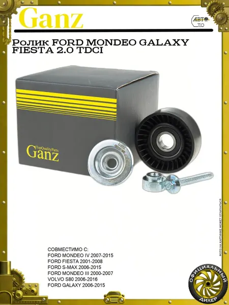 GANZ Ролик FORD MONDEO GALAXY FIESTA 2.0 TDCI