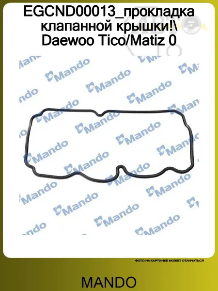 MANDO EGCND00013_прокладка клапанной крышки! Daewoo Tico Matiz 0