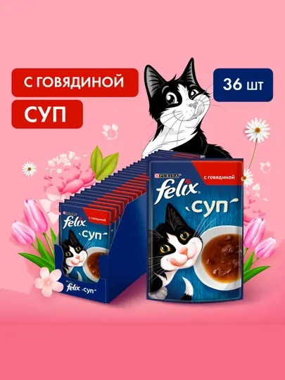 Влажный корм для кошек Felix Суп, в соусе с говядиной, 48 г x 36 шт